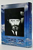 אני מאמין - מכתבי הרבי מליובאוויטש על אמונה