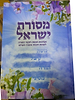 מסורת ישראל - אמיתות חכמת וחכמי התורה לעומת חכמת אומות העולם