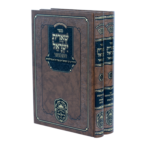 שארית ישראל המבואר