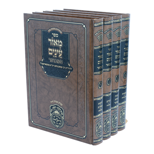 מאור עיניים המבואר עוז והדר