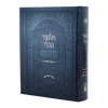 ש"ס תלמוד בבלי בכרך אחד / עוז והדר