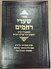 שערי רחמים - סקאי חום / למקובל רבינו רחמים דוד שרים זיע"א