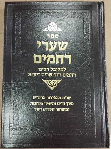שערי רחמים - שו