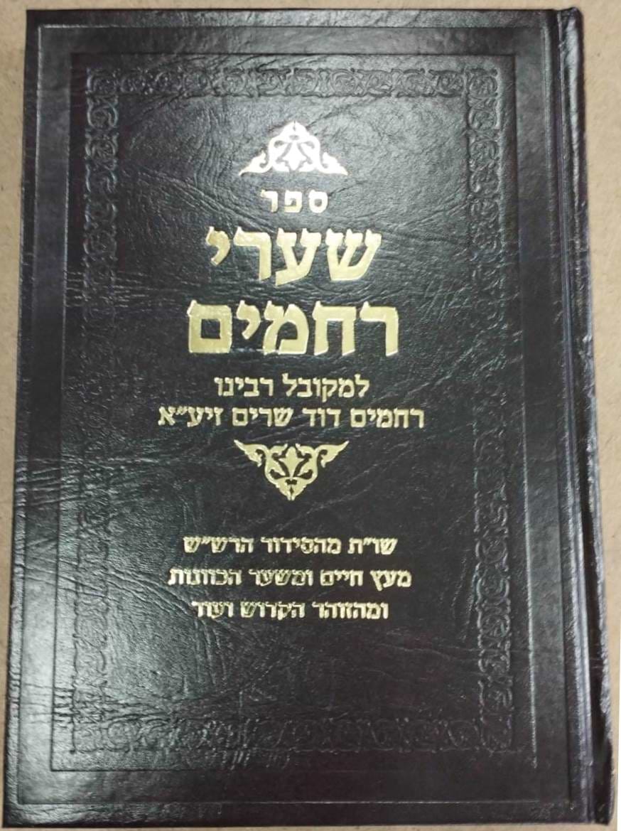 שערי רחמים - סקאי חום / למקובל רבינו רחמים דוד שרים זיע"א