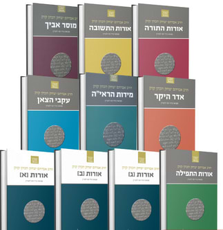 הרב קוק המבואר סט יב