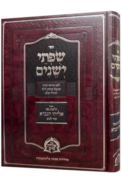 שפתי ישנים