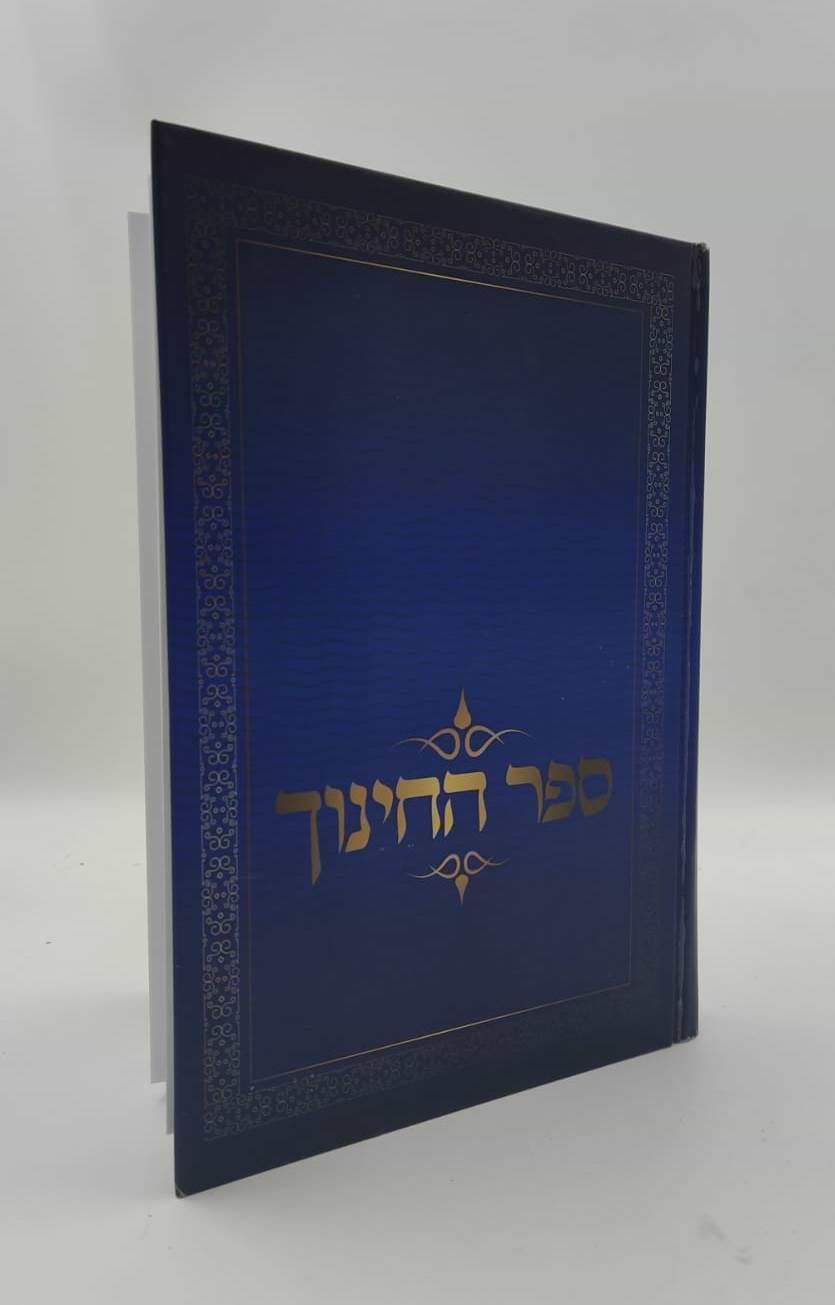 ספר החינוך - על תרי"ג מצוות / יפה נוף