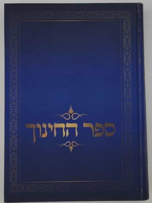 ספר החינוך - על תרי