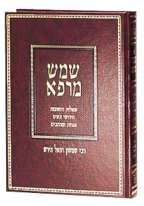 שמש מרפא - שו"ת, חידושי הש"ס, אגרות ומכתבים / הרש"ר הירש