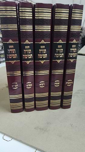 חומש תורה תמימה ה' כרכים / פורמט גדול