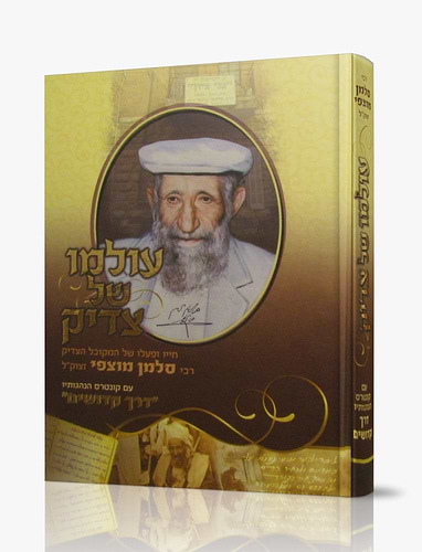 עולמו של צדיק / רבי סלמן מוצפי זצוק