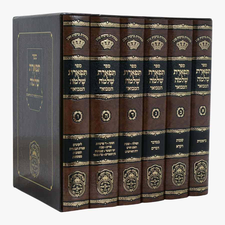 תפארת שלמה המבואר על התורה והמועדים ו