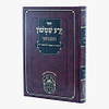 זרע שמשון המבואר - חמש מגילות / עוז והדר