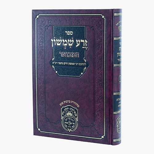 זרע שמשון המבואר - חמש מגילות / עוז והדר