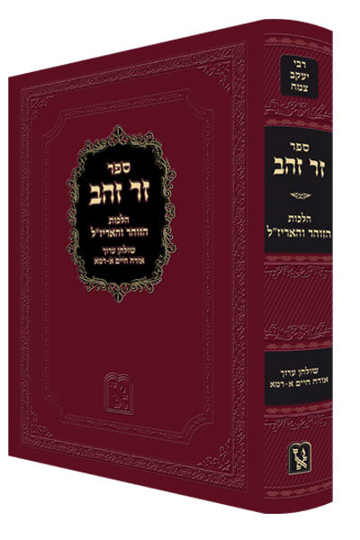 זר זהב הלכות הזוהר והאריז