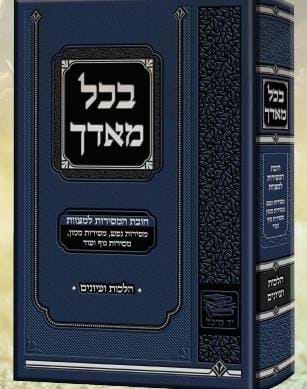 בכל מאדך - חובת המסירות למצוות בהלכה עם ביאורים ועיונים / מאת הרב הגאון רבי אברהם אבידן (זמל) זצ