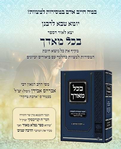 בכל מאדך - חובת המסירות למצוות בהלכה עם ביאורים ועיונים / מאת הרב הגאון רבי אברהם אבידן (זמל) זצ