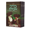 בדרכי אבותינו ה' כרכים / הרב מנחם גץ זצ"ל