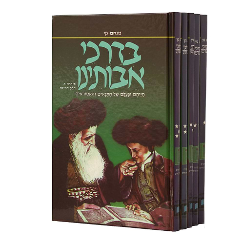 סט בדרכי אבותינו