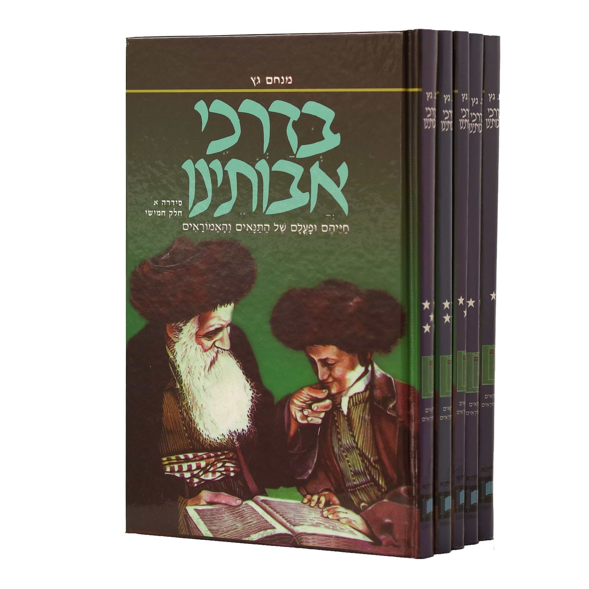 בדרכי אבותינו ה
