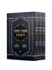 תיקוני הזוהר - ניצוצין עם פירוש ניצוצי החכמה • ניצוצי התחזקות ג' כרכים