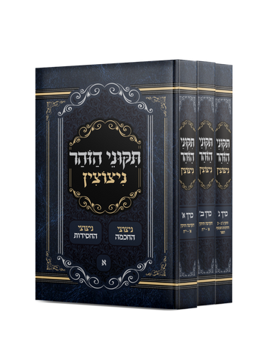 תיקוני הזוהר ניצוצין