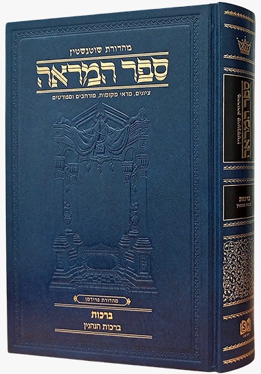 ספר המראה מסכת ברכות - ברכות הנהנין / ארטסקרול
