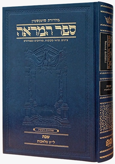 ספר המראה מסכת שבת - ל