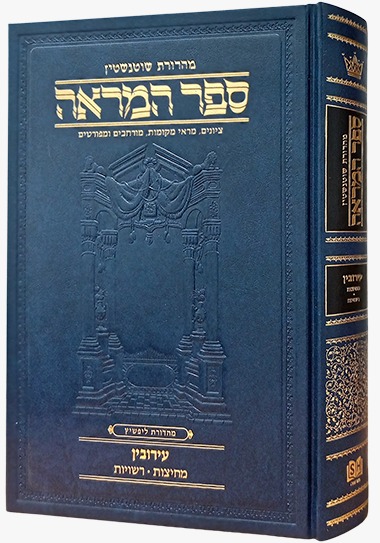 ספר המראה מסכת עירובין - מחיצות, רשויות / ארטסקרול