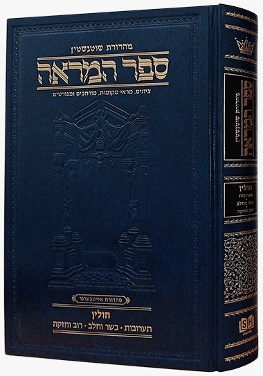 ספר המראה מסכת חולין - תערובות, בשר בחלב, רוב וחזקה / ארטסקרול