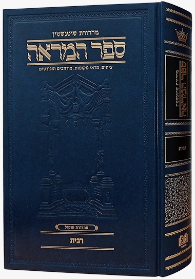ספר המראה מסכת נדה - כתמים, וסתות / ארטסקרול