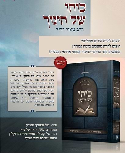 כוחו של חינוך / הרב מאיר ידיד