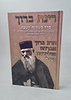 רינת ברוך - סדר סעודות השבת / הרב ברוך אברהם טולידאנו זצ"ל