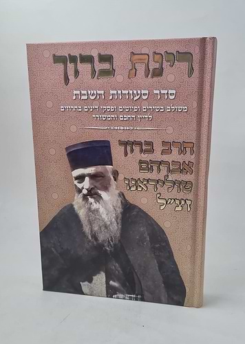 רינת ברוך - סדר סעודות השבת משולב בשירים ופיוטים ופסקי דינים בחרוזים לדיין החכם והמשורר / הרב ברוך אברהם טולידאנו זצ