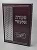 פקודת אלעזר - ר' אלעזר אבוחצירא זצוק"ל / מהדורה חדשה מורחבת