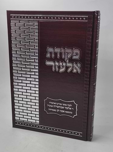 ספר פקודת אלעזר