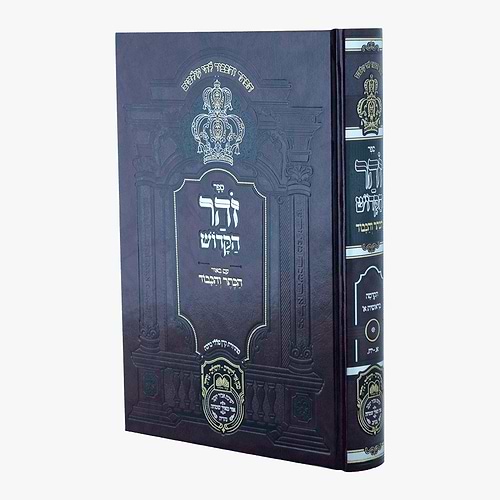 זוהר המבואר הכתר והכבוד - הקדמה - בראשית א' / עוז והדר