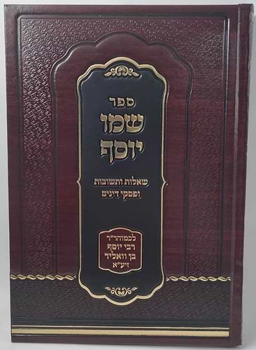 שמו יוסף - שאלות ותשובות ופסקי דינים / לכמוהר