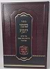 שמו יוסף - על הש"ס / רבי יוסף בן וואליד זיע"א