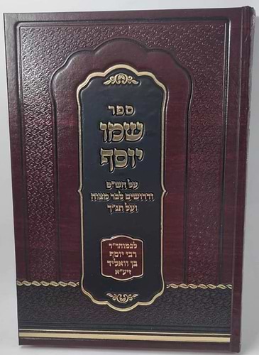 שמו יוסף - על הש