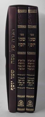 שמו יוסף - על הש