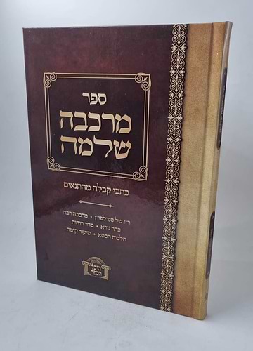 מרכבת שלמה / כתבי קבלה מהתנאים
