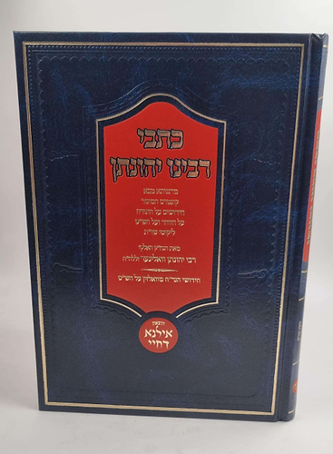 כתבי רבינו יהונתן / מאת הגה