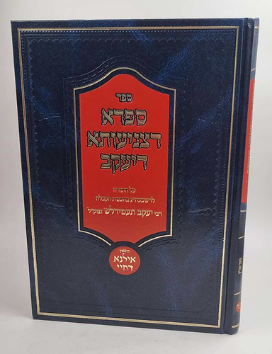ספרא דצניעותא דיעקב - על התורה / לרשכבה