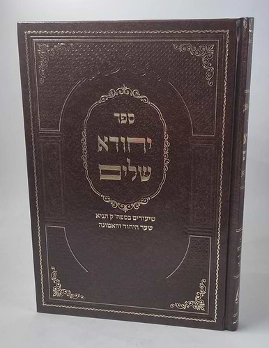 יחודא שלים - שיעורים בספר הקדוש תניא לאדמו