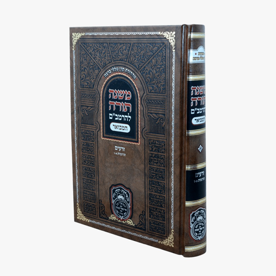 משנה תורה לרמב"ם המבואר זרעים - תרומות א