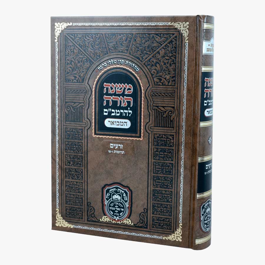 משנה תורה לרמב"ם המבואר זרעים - תרומות ב