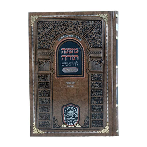 משנה תורה לרמב