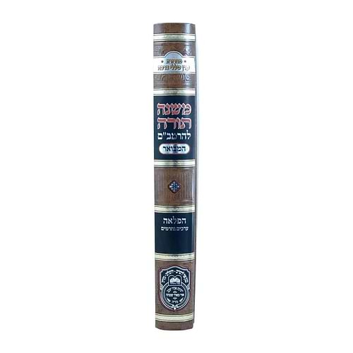 משנה תורה לרמב