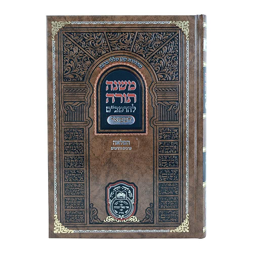משנה תורה לרמב